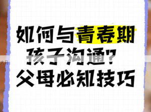 青春期亲子沟通挑战：如何有效应对与父母的交流难题？