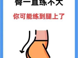 打造完美蜜桃臀：锻炼秘籍大公开