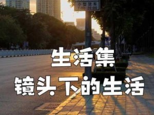 银发岁月温情记录：如何用镜头捕捉老年人的真实生活与情感？