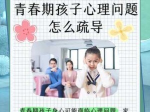 青少年性教育引导策略：培养正确认知与健康态度