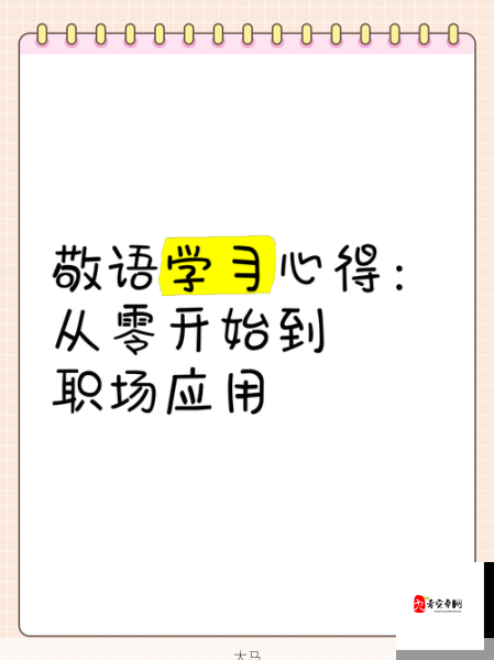 职场敬语指南：如何得体运用敬语避免社交尴尬？