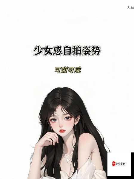 少女自拍指南：轻松掌握自然又上镜的拍摄技巧