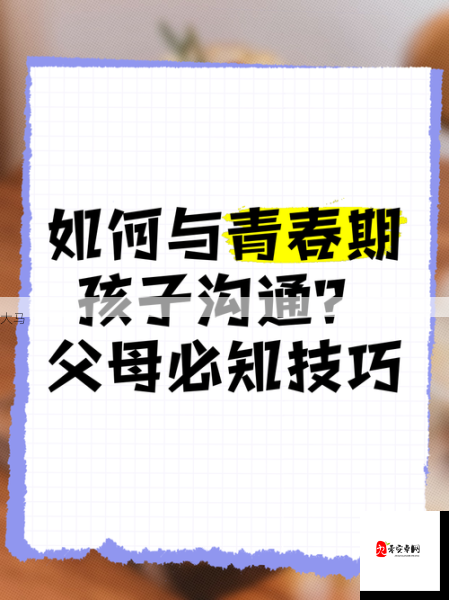 青春期亲子沟通挑战：如何有效应对与父母的交流难题？